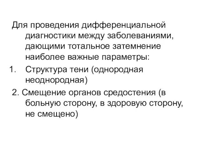 Для проведения дифференциальной диагностики между заболеваниями, дающими тотальное затемнение наиболее важные