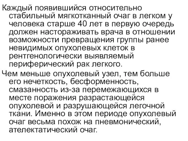 Каждый появившийся относительно стабильный мягкотканный очаг в легком у человека старше