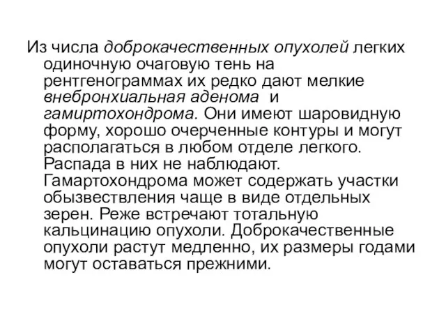 Из числа доброкачественных опухолей легких одиночную очаговую тень на рентгенограммах их