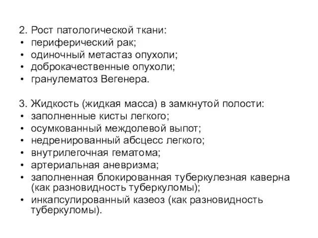 2. Рост патологической ткани: периферический рак; одиночный метастаз опухоли; доброкачественные опухоли;