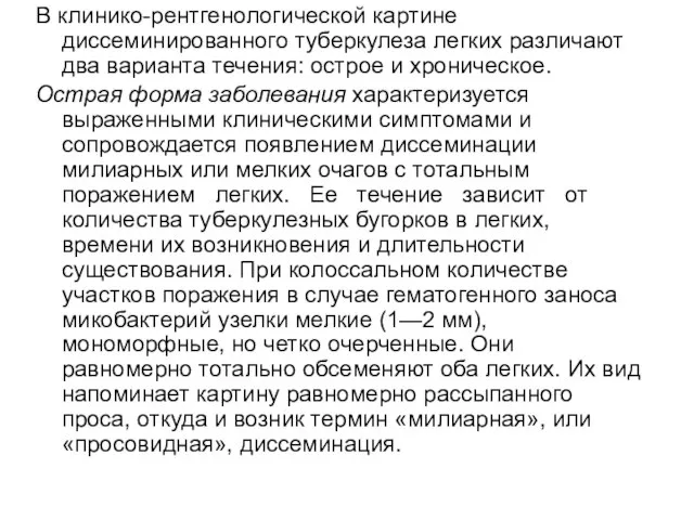 В клинико-рентгенологической картине диссеминированного туберкулеза легких различают два варианта течения: острое