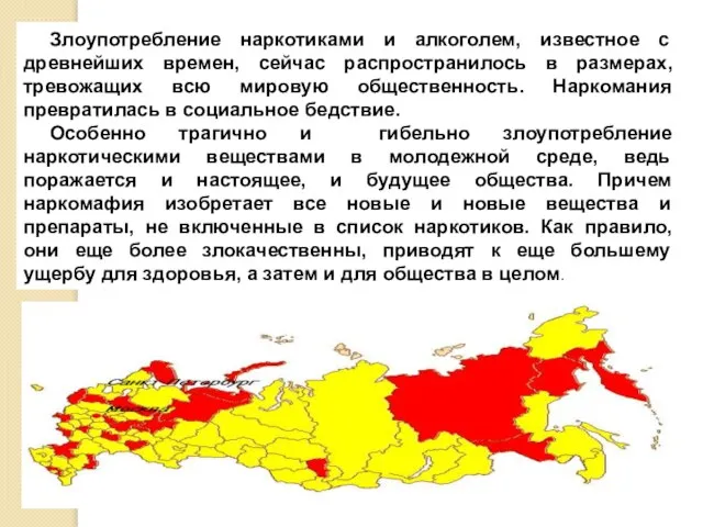 Злоупотребление наркотиками и алкоголем, известное с древнейших времен, сейчас распространилось в