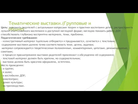 Тематические выставки.(Групповые и общие) Цель: знакомить родителей с актуальными вопросами теории