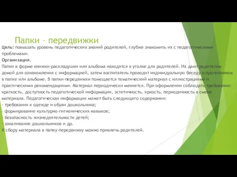 Папки – передвижки Цель: повышать уровень педагогических знаний родителей, глубже знакомить