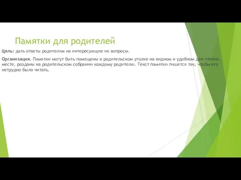 Памятки для родителей Цель: дать ответы родителям на интересующие их вопросы.