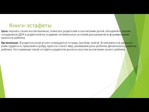 Книги-эстафеты Цель: изучать своих воспитанников, помогать родителям в воспитании детей, объединять