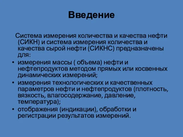 Введение Система измерения количества и качества нефти (СИКН) и система измерения