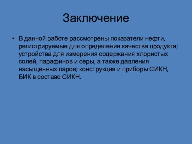 Заключение В данной работе рассмотрены показатели нефти, регистрируемые для определения качества