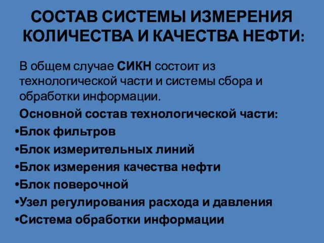 СОСТАВ СИСТЕМЫ ИЗМЕРЕНИЯ КОЛИЧЕСТВА И КАЧЕСТВА НЕФТИ: В общем случае СИКН