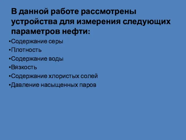 В данной работе рассмотрены устройства для измерения следующих параметров нефти: Содержание