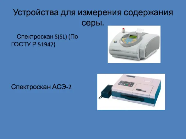 Устройства для измерения содержания серы. Спектроскан S(SL) (По ГОСТУ Р 51947) Спектроскан АСЭ-2