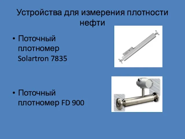 Устройства для измерения плотности нефти Поточный плотномер Solartron 7835 Поточный плотномер FD 900