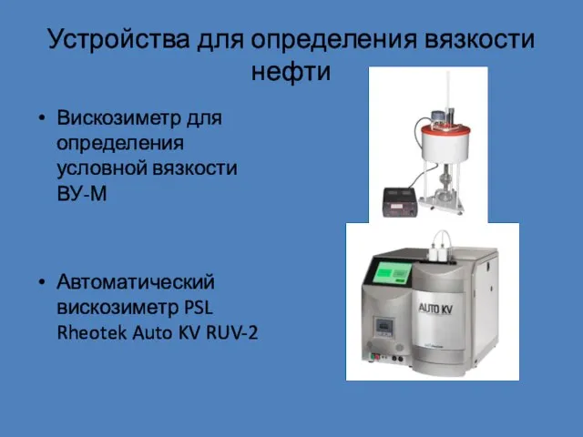 Устройства для определения вязкости нефти Вискозиметр для определения условной вязкости ВУ-М