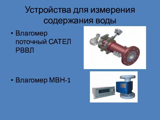 Устройства для измерения содержания воды Влагомер поточный САТЕЛ РВВЛ Влагомер МВН-1