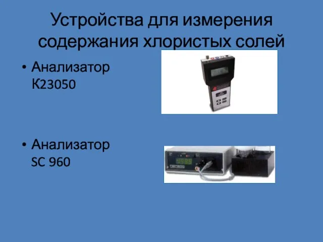 Устройства для измерения содержания хлористых солей Анализатор К23050 Анализатор SC 960