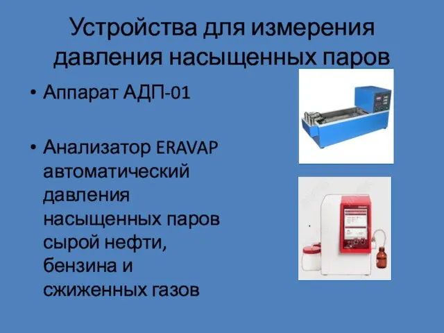 Устройства для измерения давления насыщенных паров Аппарат АДП-01 Анализатор ERAVAP автоматический