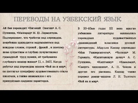 В 30–40ые годы ХХ века многие узбекские литераторы занимались переводами художественных