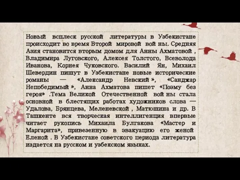 Новый всплеск русской литературы в Узбекистане происходит во время Второй мировой