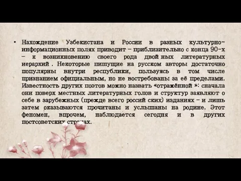 Нахождение Узбекистана и России в разных культурно-информационных полях приводит – приблизительно