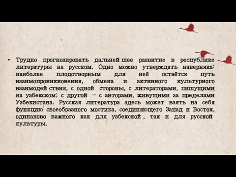 Трудно прогнозировать дальнейшее развитие в республике литературы на русском. Одно можно