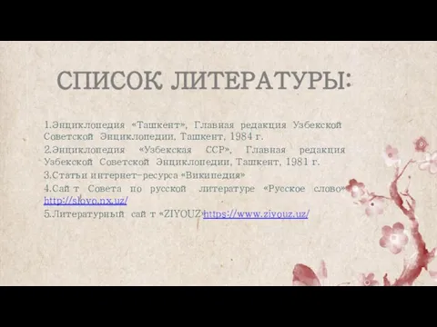 СПИСОК ЛИТЕРАТУРЫ: 1.Энциклопедия «Ташкент», Главная редакция Узбекской Советской Энциклопедии, Ташкент, 1984