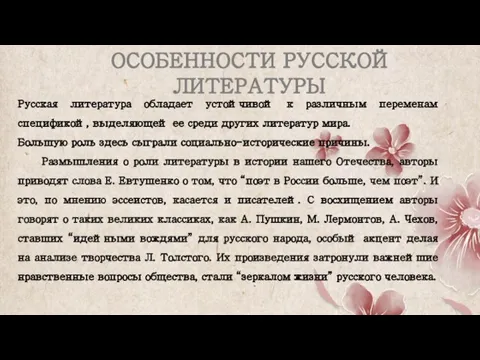 Русская литература обладает устойчивой к различным переменам спецификой, выделяющей ее среди