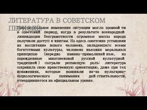 Принципиальное изменение ситуации могло произойти в советский период, когда в результате