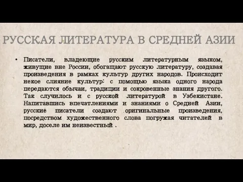 Писатели, владеющие русским литературным языком, живущие вне России, обогащают русскую литературу,