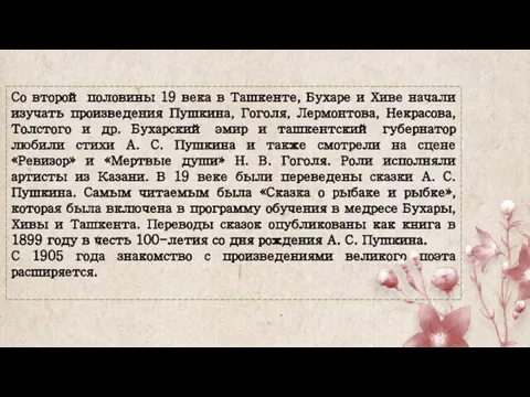 Со второй половины 19 века в Ташкенте, Бухаре и Хиве начали