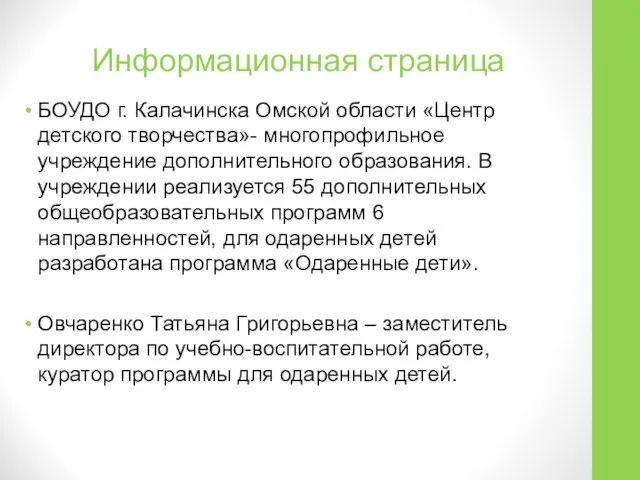 Информационная страница БОУДО г. Калачинска Омской области «Центр детского творчества»- многопрофильное