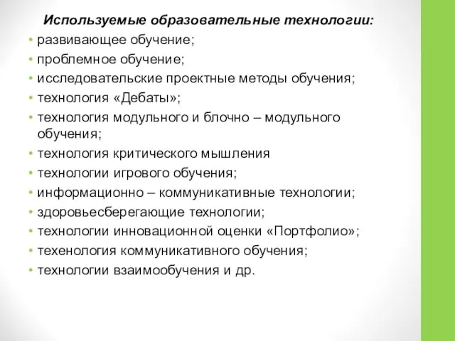 Используемые образовательные технологии: развивающее обучение; проблемное обучение; исследовательские проектные методы обучения;