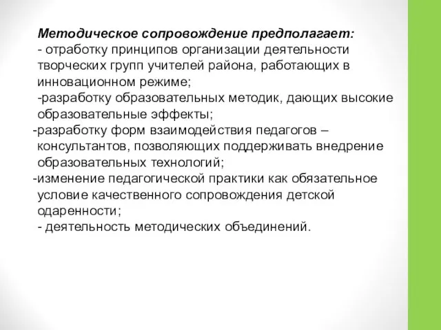 Методическое сопровождение предполагает: - отработку принципов организации деятельности творческих групп учителей