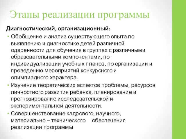 Этапы реализации программы Диагностический, организационный: Обобщение и анализ существующего опыта по