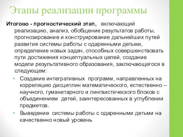 Этапы реализации программы Итогово - прогностический этап, включающий реализацию, анализ, обобщение