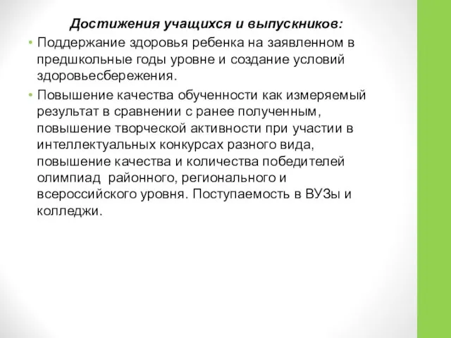 Достижения учащихся и выпускников: Поддержание здоровья ребенка на заявленном в предшкольные