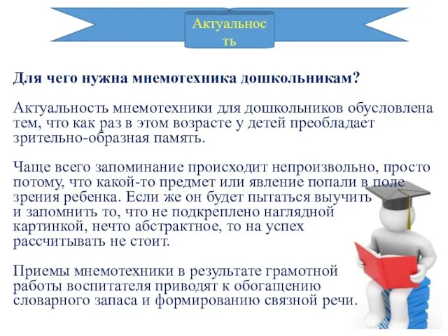 Для чего нужна мнемотехника дошкольникам? Актуальность мнемотехники для дошкольников обусловлена тем,