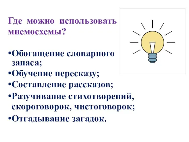 Где можно использовать мнемосхемы? Обогащение словарного запаса; Обучение пересказу; Составление рассказов;