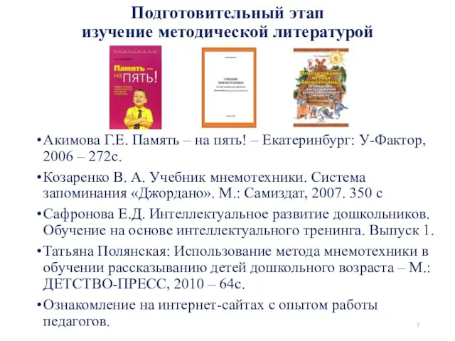 Акимова Г.Е. Память – на пять! – Екатеринбург: У-Фактор, 2006 –