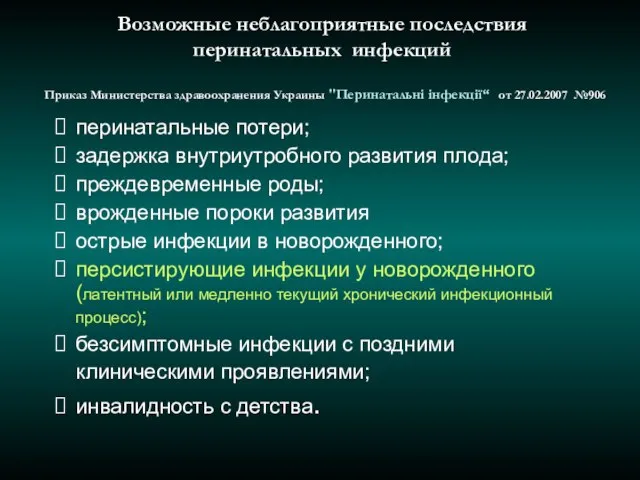 Возможные неблагоприятные последствия перинатальных инфекций Приказ Министерства здравоохранения Украины "Перинатальні інфекції“