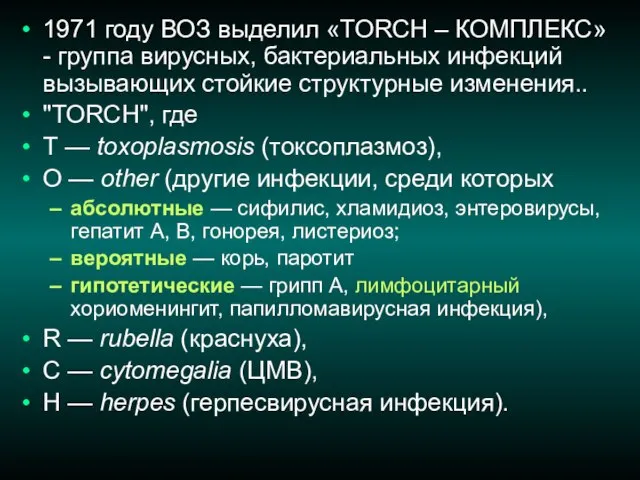 1971 году ВОЗ выделил «TORCH – КОМПЛЕКС» - группа вирусных, бактериальных