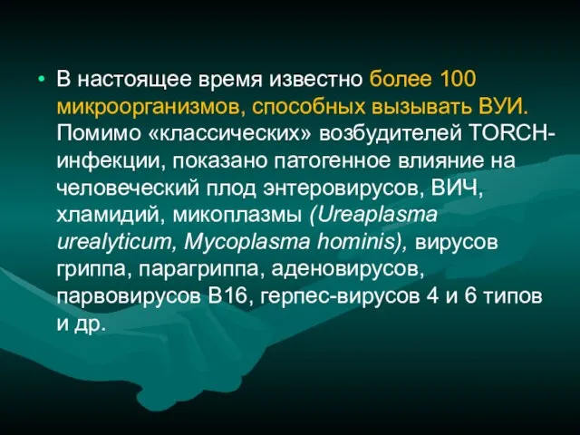 В настоящее время известно более 100 микроорганизмов, способных вызывать ВУИ. Помимо