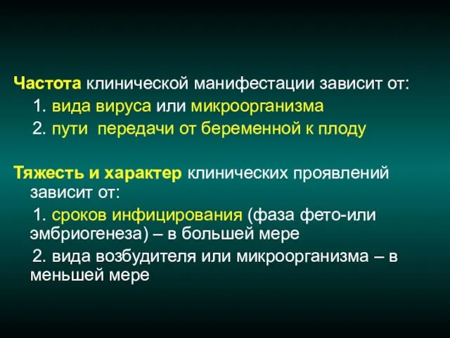 Частота клинической манифестации зависит от: 1. вида вируса или микроорганизма 2.