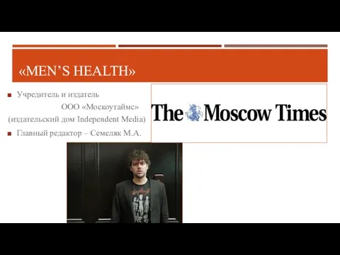 «MEN’S HEALTH» Учредитель и издатель ООО «Москоутаймс» (издательский дом Independent Media) Главный редактор – Семеляк М.А.