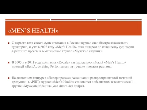 «MEN’S HEALTH» С первого года своего существования в России журнал стал