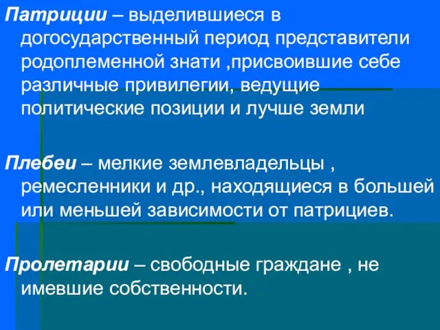 Патриции – выделившиеся в догосударственный период представители родоплеменной знати ,присвоившие себе