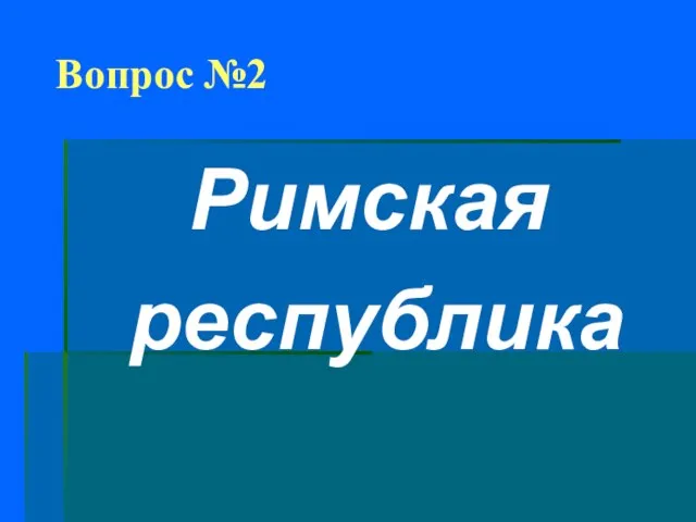 Вопрос №2 Римская республика