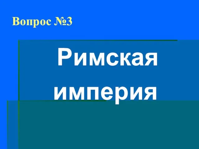 Вопрос №3 Римская империя