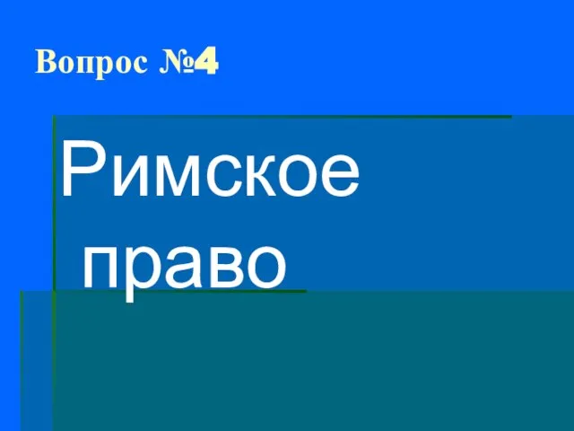 Вопрос №4 Римское право