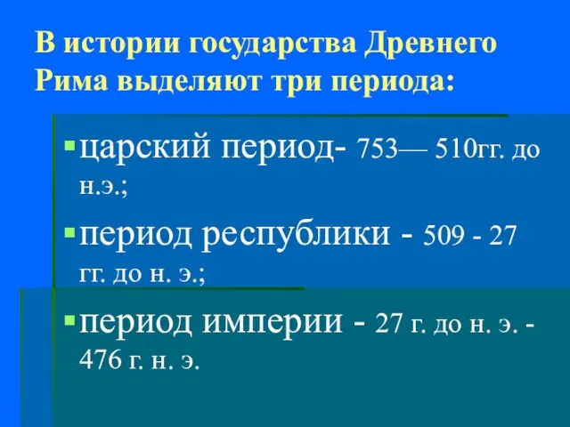 В истории государства Древнего Рима выделяют три периода: царский период- 753—