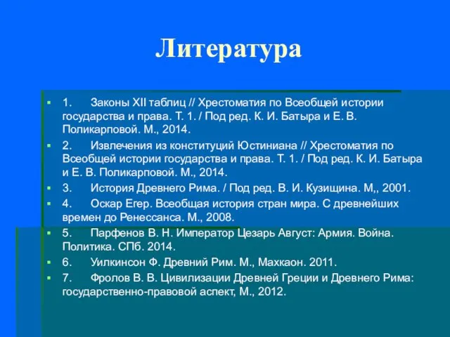 Литература 1. Законы XII таблиц // Хрестоматия по Всеобщей истории государства